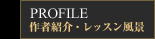 PROFILE　作者紹介・レッスン風景
